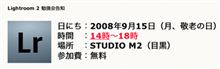 2008年9月15日は Lightroom 2 勉強会 ♪ 2008年9月15日は Lightroom 2 勉強会 ♪