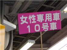 女性専用車両。 女性専用車両。
