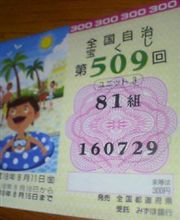 当たったァ~~☆☆☆ 当たったァ~~☆☆☆