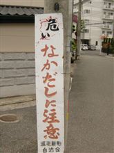 危険 危険