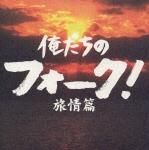 俺たちのフォーク!旅情編 俺たちのフォーク!旅情編