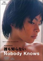 「誰も知らない」 「誰も知らない」
