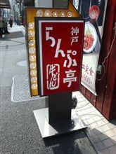 らんぷ亭 らんぷ亭
