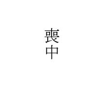 突然の・・・ 突然の・・・