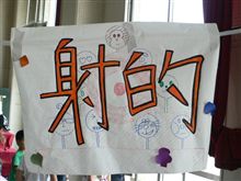 児童館祭りの巻。 児童館祭りの巻。