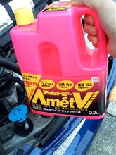 アメットビー撥水ウォッシャー液補充♪ アメットビー撥水ウォッシャー液補充♪