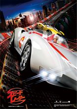 【15組30名様】映画「スピードレーサー」東京ドーム試写会招待券プレゼント! 【15組30名様】映画「スピードレーサー」東京ドーム試写会招待券プレゼント!