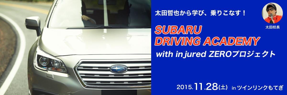 スバル　SUBARU　ドライビングレッスン　太田哲也