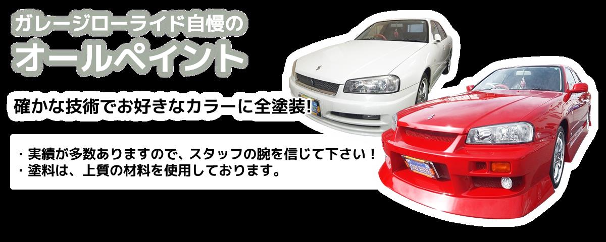 オールペイント 料金 東京 立川 多摩地区 ガレージローライド オールペイント 料金 東京 立川 多摩地区 ガレージローライド