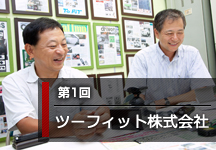 全国の店舗を取材!突撃インタビュー 第1回 ツーフィット株式会社