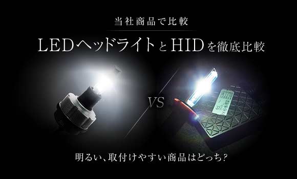 LEDヘッドライトとHIDの比較