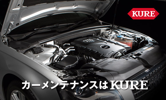KUREのカーケアケミカルでトータルメンテナンス!