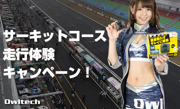 サーキットコース走行体験キャンペーン!