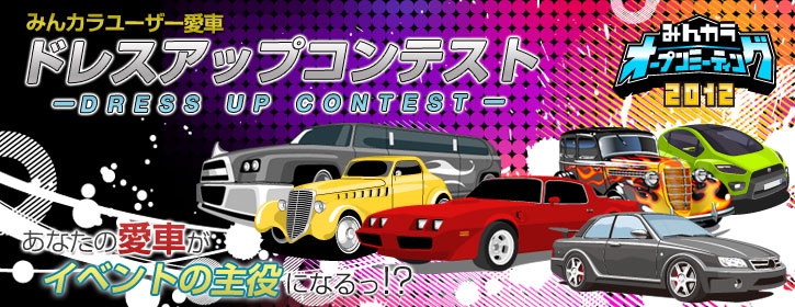 みんカラユーザー愛車ドレスアップコンテスト
