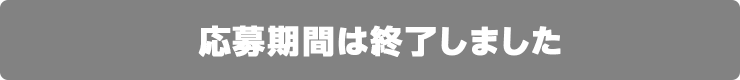 応募期間は終了しました