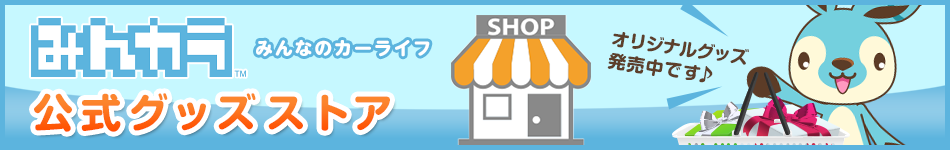 みんカラ公式グッズストア