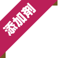 添加剤