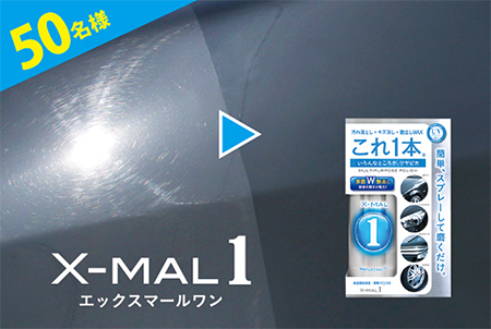 エックスマールワン