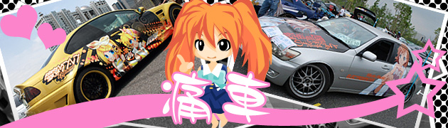 痛車
