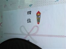 結果発表~♪ 結果発表~♪