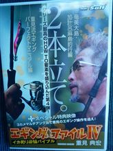 『重見典宏氏 エギングセミナー』 『重見典宏氏 エギングセミナー』