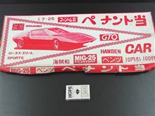 新春第1弾!スーパーカーペナント^^ 新春第1弾!スーパーカーペナント^^