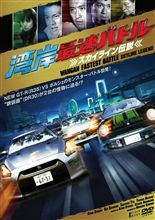 大鶴義丹新作! その1! 湾岸最速バトル -スカイライン伝説- 大鶴義丹新作! その1! 湾岸最速バトル -スカイライン伝説-