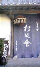 蔵開きへ出没 蔵開きへ出没