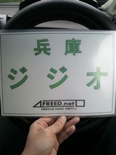 西日本合同オフに・・・。 西日本合同オフに・・・。