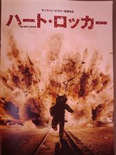 ハートロッカー 見てきました さすが・・アカデミー作品賞 ハートロッカー 見てきました さすが・・アカデミー作品賞