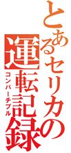 キュ!キュ!キュ! 続偏 キュ!キュ!キュ! 続偏