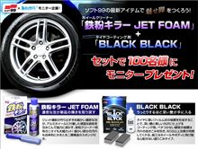 ソフト99の最新アイテムで「魅せ脚」を作ろう! ソフト99の最新アイテムで「魅せ脚」を作ろう!