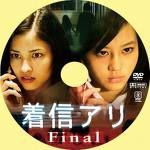 着信アリ final 呪い封じの方法! 着信アリ final 呪い封じの方法!