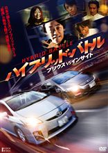 『ハイブリッド・バトル-プリウスVSインサイト-』5月7日DVDレンタル開始!! 『ハイブリッド・バトル-プリウスVSインサイト-』5月7日DVDレンタル開始!!