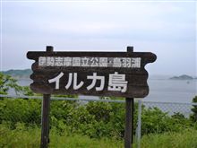 代休とズル休みで鳥羽へ 代休とズル休みで鳥羽へ