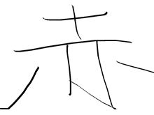 見た目・・・ 見た目・・・