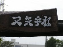 激闘!奥会津 メガ盛り降臨編 激闘!奥会津 メガ盛り降臨編