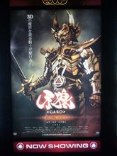 牙狼を観てきました 牙狼を観てきました