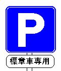 最近目に付く障がい者用駐車場の使い方について 最近目に付く障がい者用駐車場の使い方について