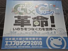 エコプロダクツ2010 エコプロダクツ2010
