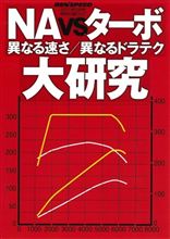 【書籍】【DVD】REV SPEED 2011.02付属DVD「NAvsターボ大研究」 【書籍】【DVD】REV SPEED 2011.02付属DVD「NAvsターボ大研究」