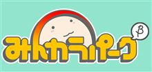 みんカラパークβ くるまろ達と一緒に楽しもう! みんカラパークβ くるまろ達と一緒に楽しもう!