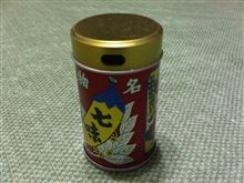 七味唐辛子 七味唐辛子