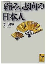 「縮み」志向の日本人。んっ、はて? 「縮み」志向の日本人。んっ、はて?