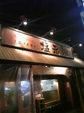塩元帥にいった! 塩元帥にいった!