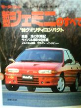 新型ジェミニのすべて 新型ジェミニのすべて