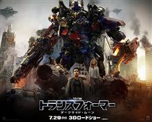 トランスフォーマー/ダークサイド・ムーン トランスフォーマー/ダークサイド・ムーン