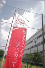 オープンキャンパス(帝京大学)初体験 オープンキャンパス(帝京大学)初体験