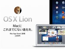 MacOSX10.7Lionレビュー MacOSX10.7Lionレビュー