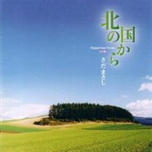さだまさし 『北の国から』 さだまさし 『北の国から』